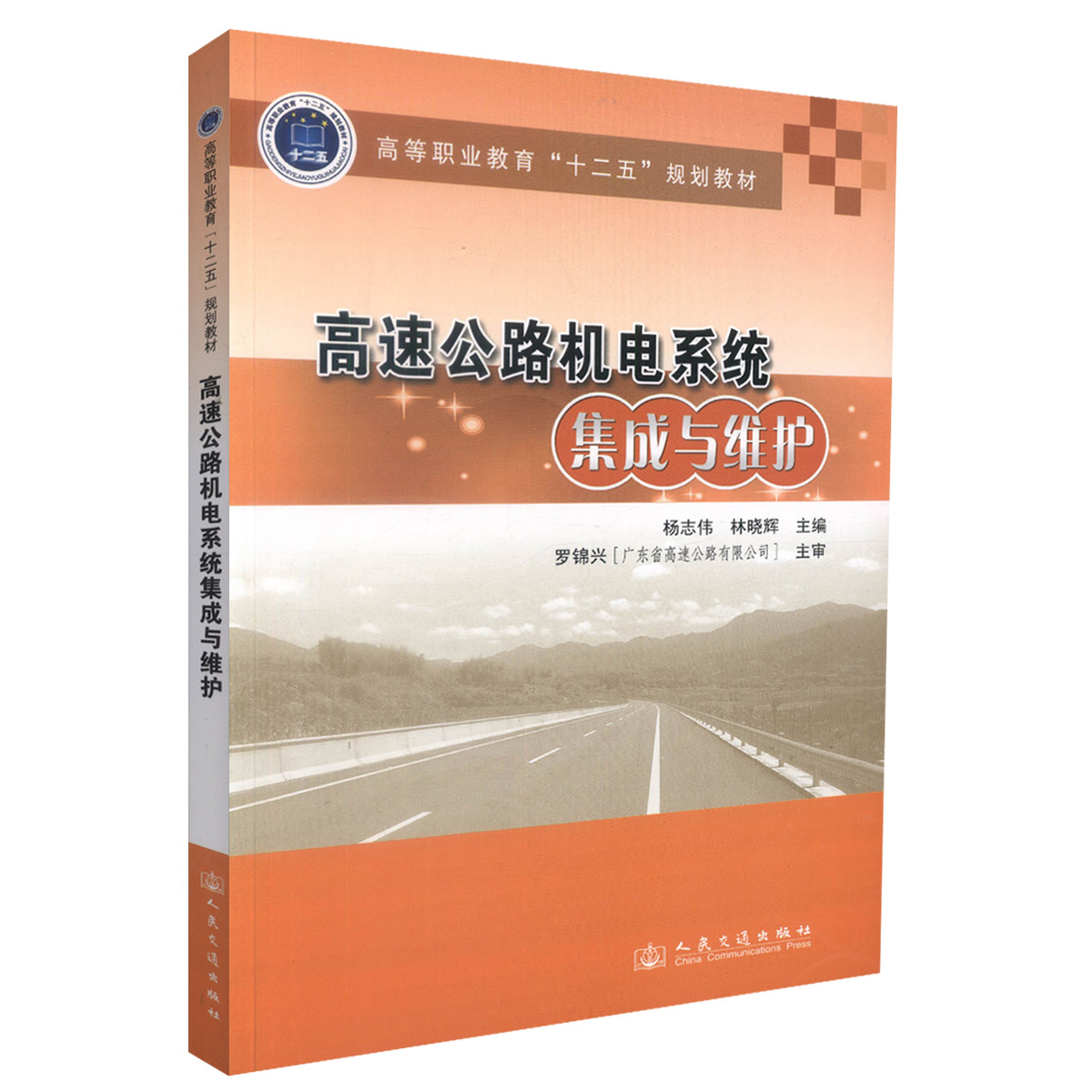 高速公路机电系统集成与维护 杨志伟 人民交通出版社9787114110719