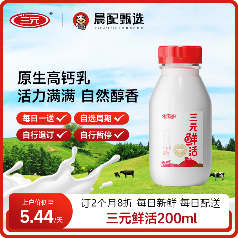 三元鲜活鲜牛奶200ml*30瓶每天1瓶小区订奶同城配送每日鲜奶