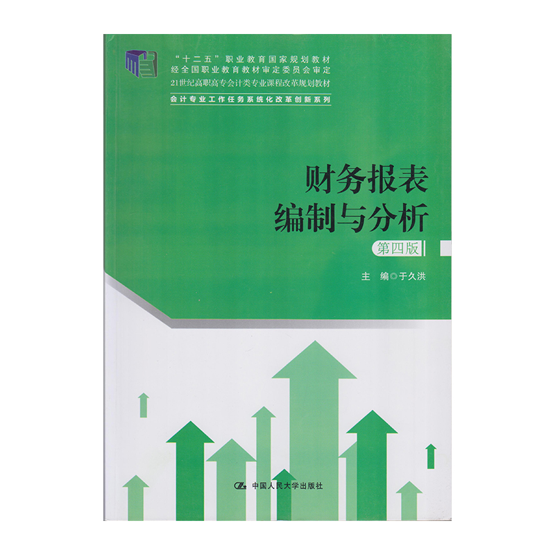 正版 财务报表编制与分析（第四版） 9787300264653  中国人民大学出版社