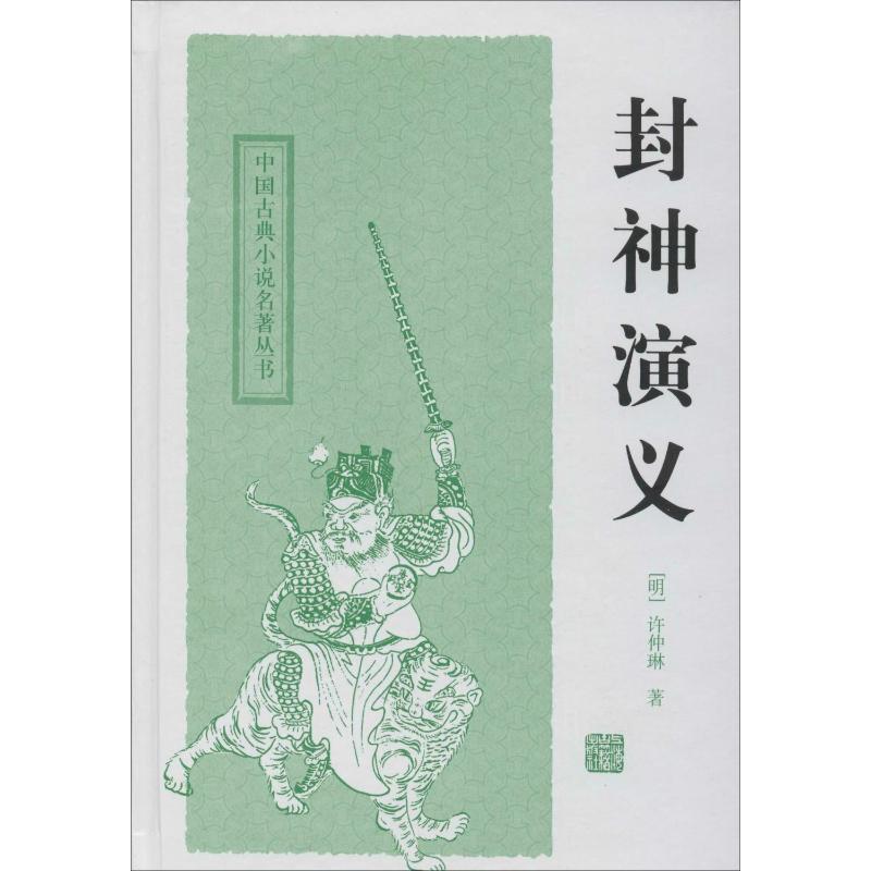 封神演义 (明)许仲琳 著 上海古籍出版社