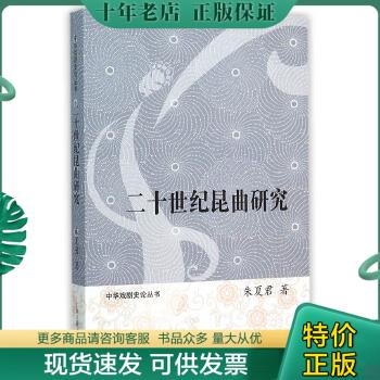 正版包邮二十世纪昆曲研究 9787532577743 朱夏君著 上海古籍出版社