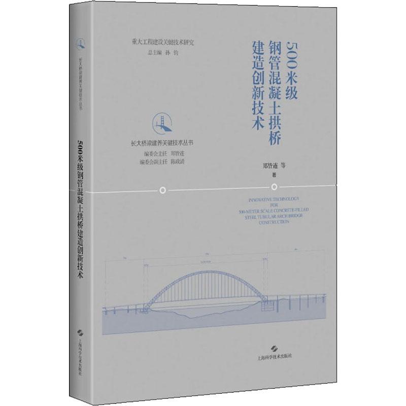 正版现货 500米级钢管混凝土拱桥建造创新技术 上海科学技术出版社 郑皆连 等 著 建筑/水利（新）