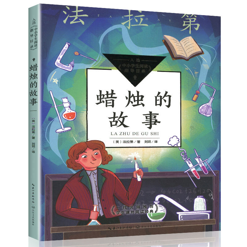蜡烛的故事 长江文艺出版社 中小学生阅读指导目录 法拉第著