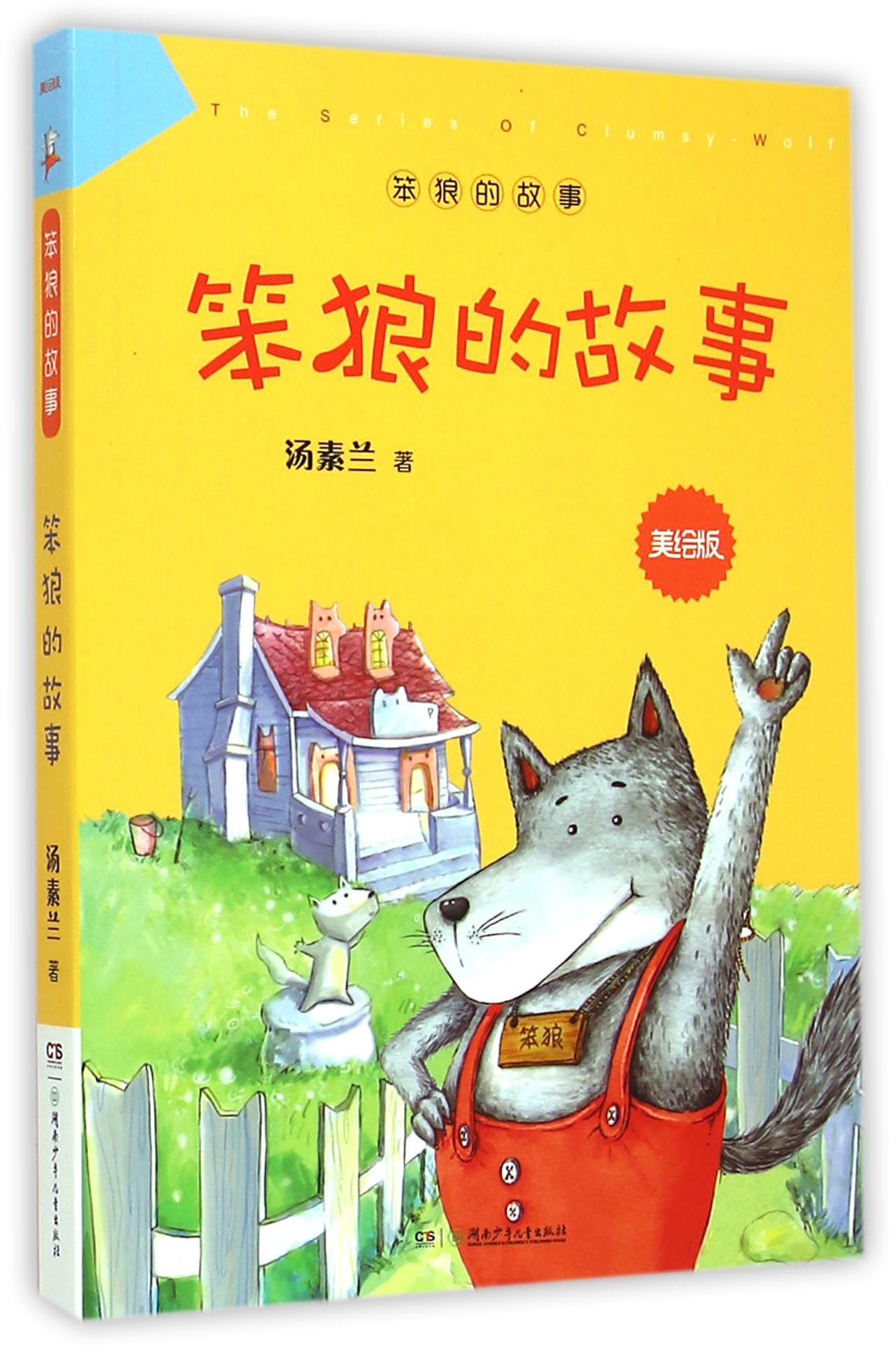 笨狼的故事美绘非注音版 小学生课外阅读书籍不带拼音 湖南少年儿童出版社