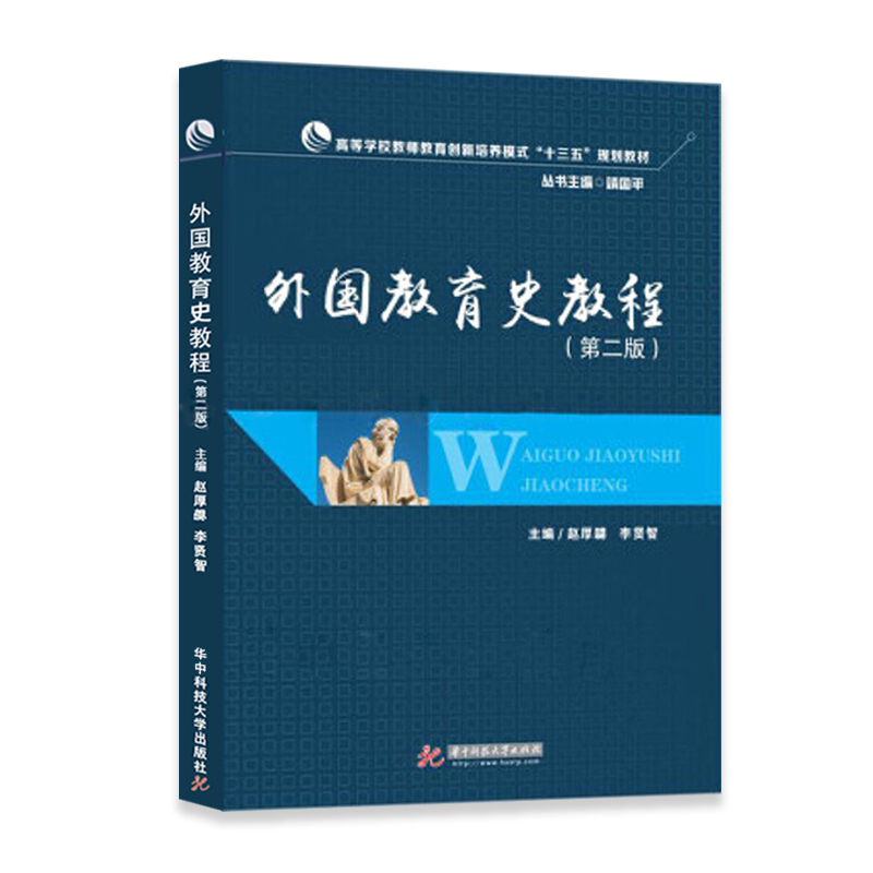 【现货】外国教育史教程第二版 赵厚勰 华中科技大学出版社 9787568037518