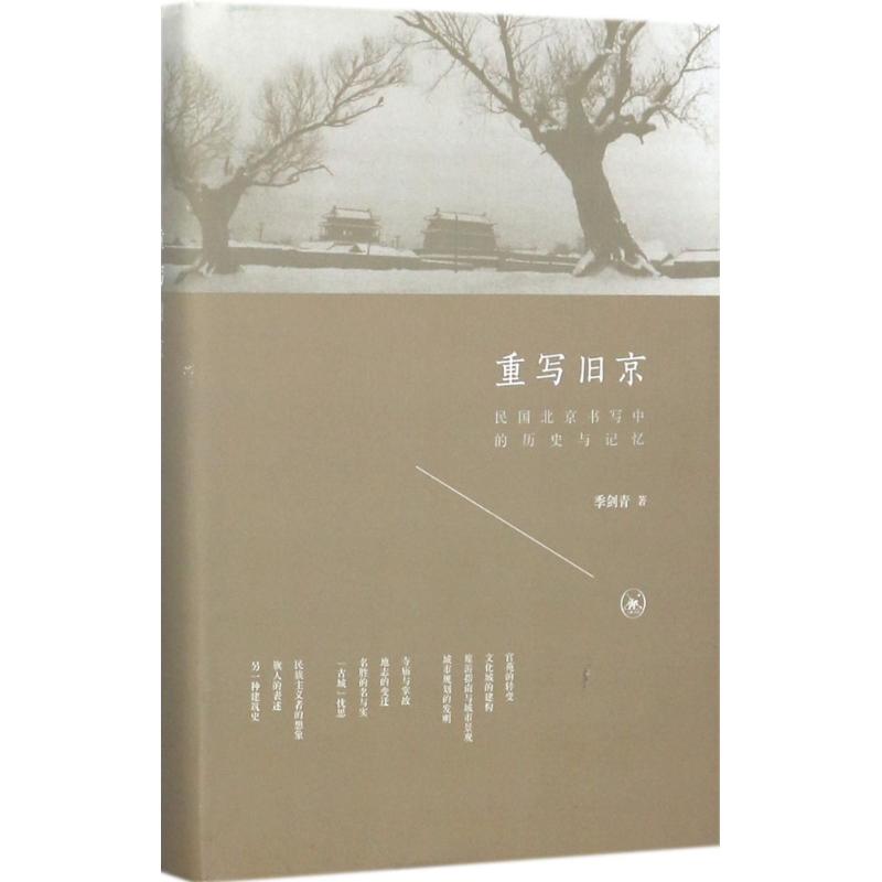 重写旧京：民国北京书写中的历史与记忆生活.读书.新知三联书店9787108058904