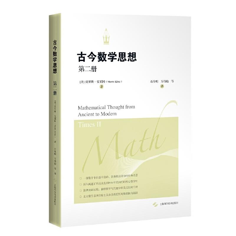 古今数学思想第二册 [美]莫里斯.克莱因 全套3册 古今数学思想2 数学自然科普读物 科普综合 自然科学 上海科学技术出版社