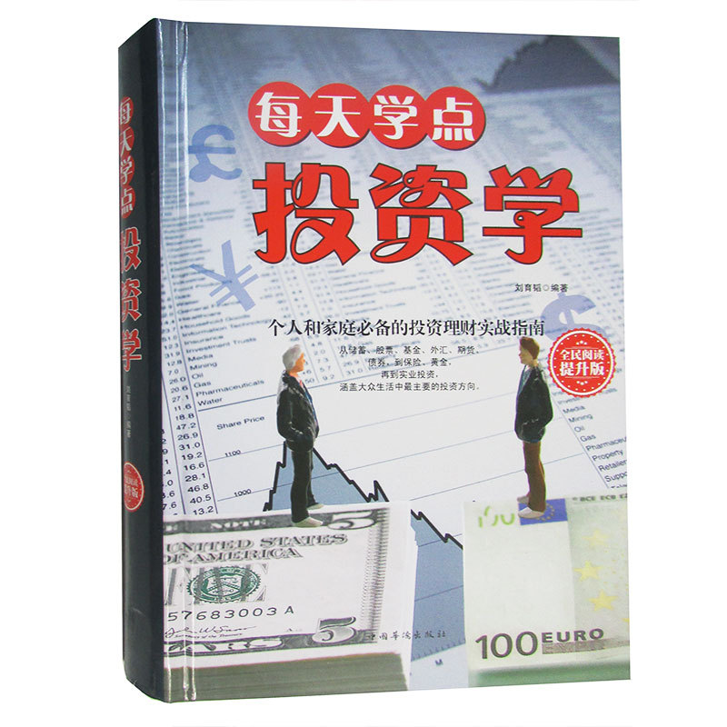 正版图书 每天学点投资学 9787511351609无中国华侨出版社