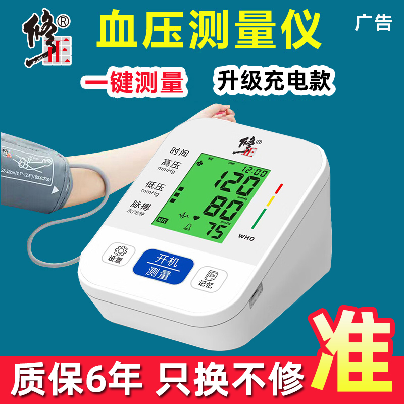 修正血压测量仪高精准旗舰店官方家用充电款医用电子血压计监测仪