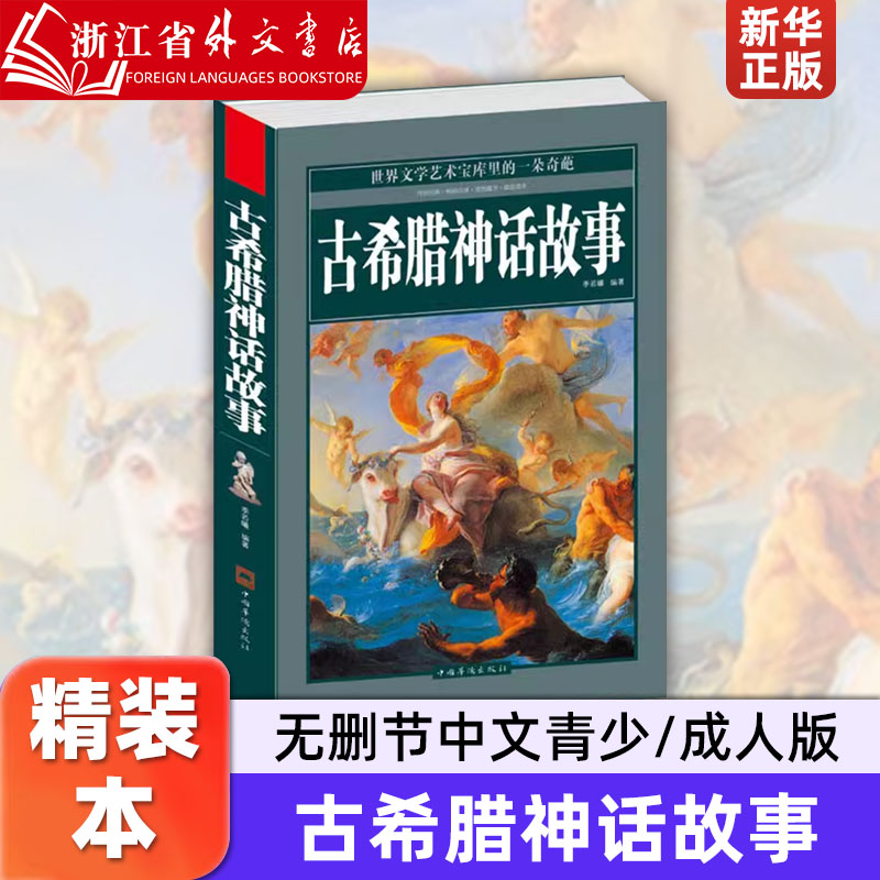古希腊神话故事 中国华侨出版社  9787511335869