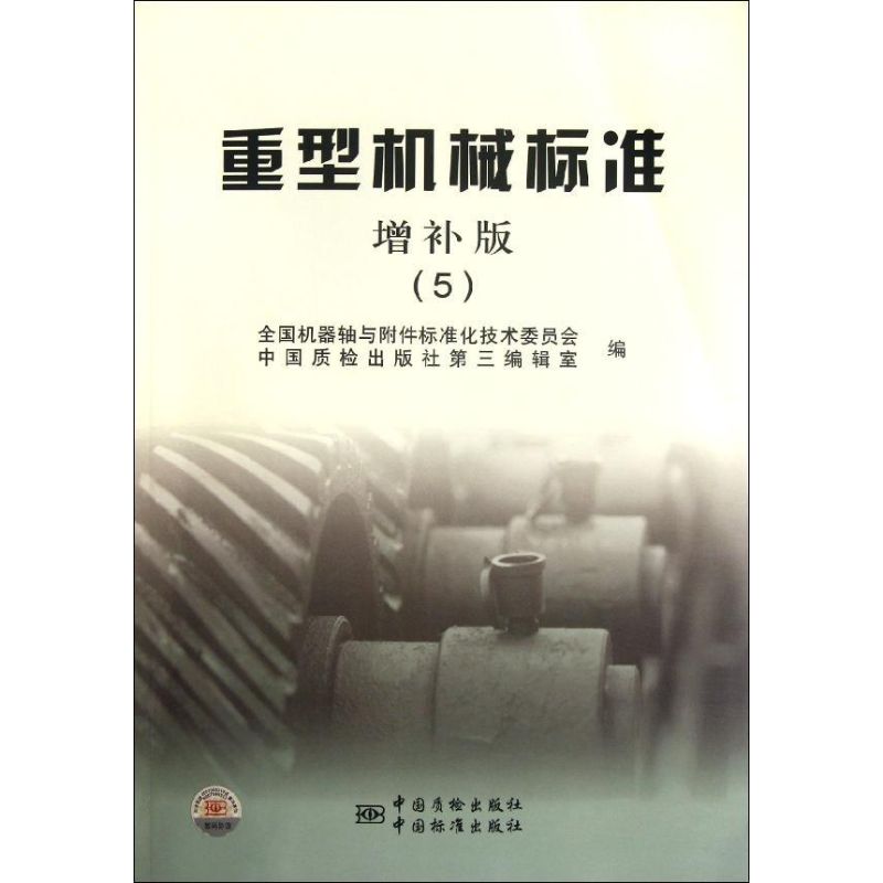 【正版包邮】 重型机械标准(增补版5) 全国机器轴与附件标准化技术委员会 中国标准出版社