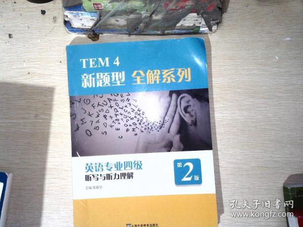 保证正版】TEM4新题型全解系列：英语专业四级听写与听力理解（2020年新题型版）陈春华上海外语教育出版社