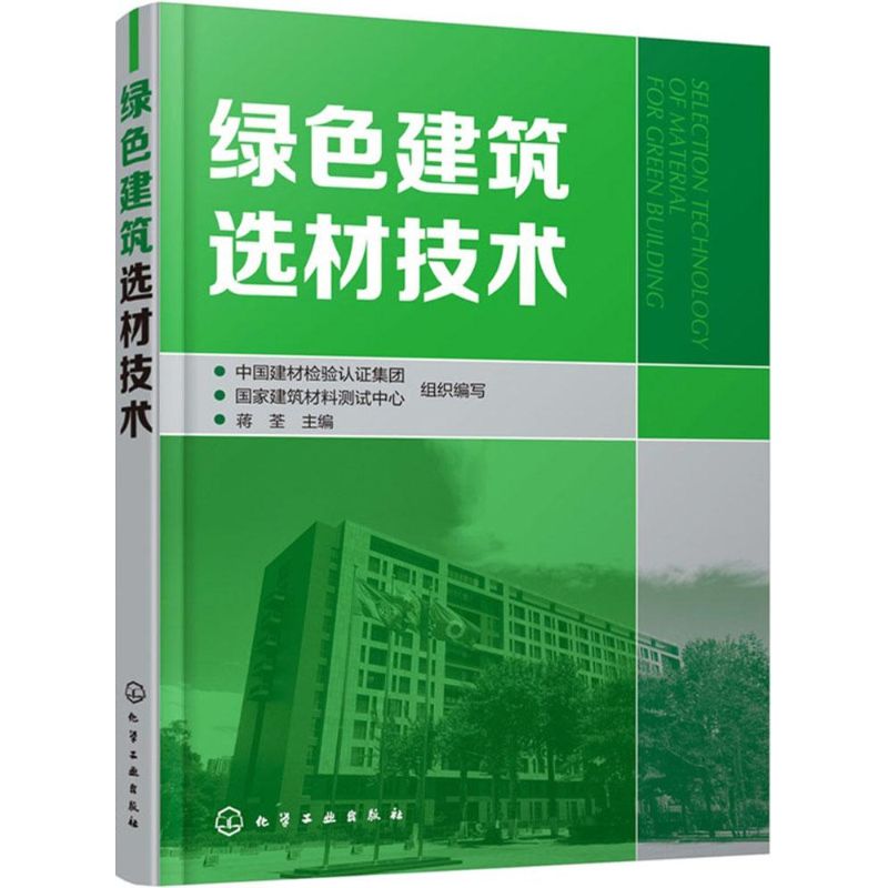 【正版包邮】 绿色建筑选材技术 蒋荃 化学工业出版社