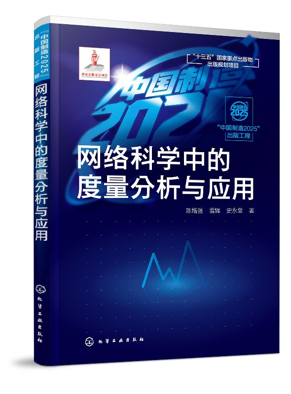 “中国制造2025”出版工程--网络科学中的度量分析与应用 陈增强 化学工业出版社9787122332219