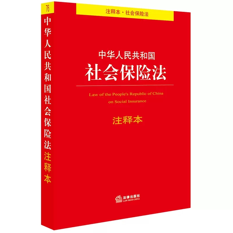 正版中华人民共和国社会保险法注释本  法律出版社 社会保险法法律法规工具书注释本司法解释 基本医疗 社会保险制度