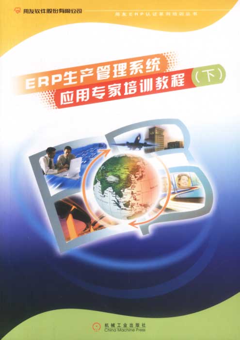 【正版】ERP生产管理系统应用专家培训教程（下） 李玲 责任 辑