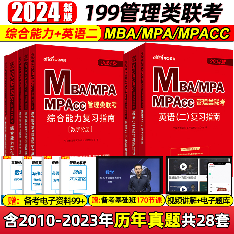 中公2024MBA MPA MPAcc 199 管理类联考综合能力英语二复习指南历年真题大全试卷模拟研究生考研英语工商公共管理考研考试用书教材