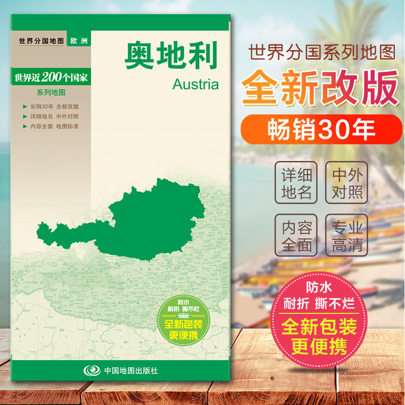 2023奥地利地图 奥地利旅游地图 奥地利交通地图 世界分国地图 国内中外文对照、大幅面撕不烂  现货急速发货