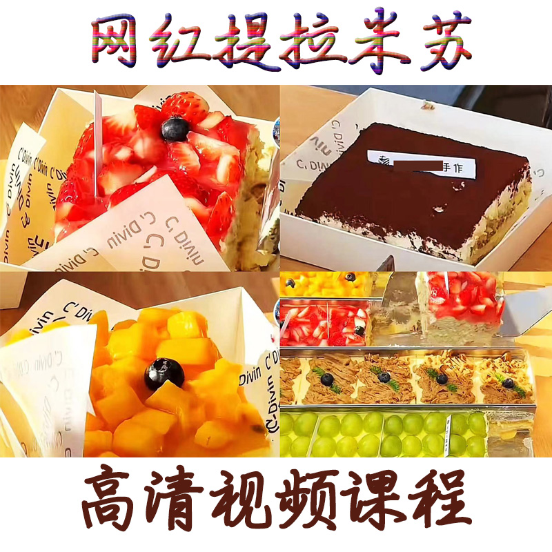 网红zhaozhao提拉米苏技术配方10种口味+多种甜品做法创业摆地摊