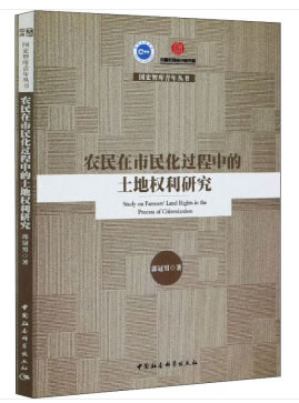 农民在市民化过程中的土地权利研究 郭冠男 9787520367301 中国社会科学出版社