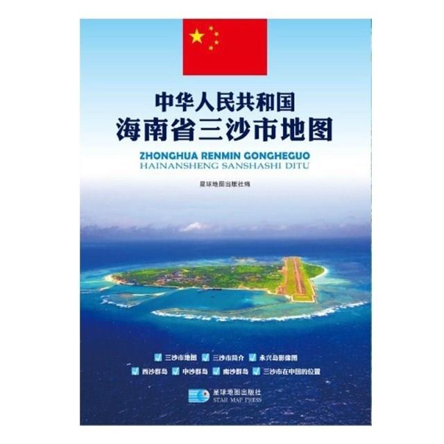 【正版】中华人民共和国海南省三沙市地图 星球地图出版社