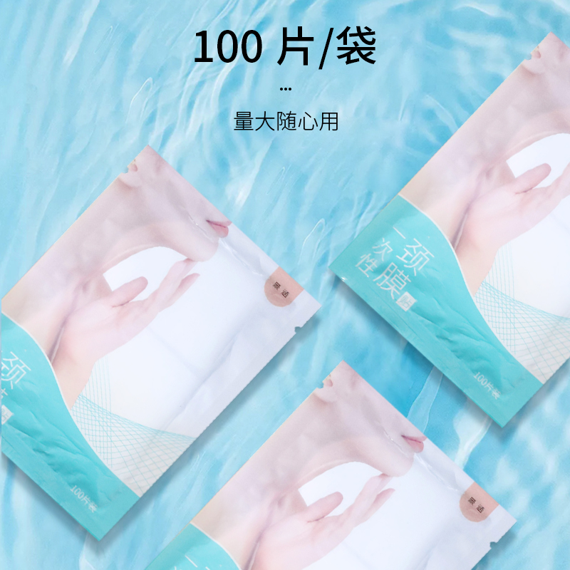 100片一次性保鲜颈膜贴美容院专用透明塑料面膜纸颈膜纸面膜贴