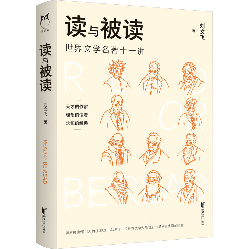 正版新书 读与被读 刘文飞 9787533972172 浙江文艺出版社