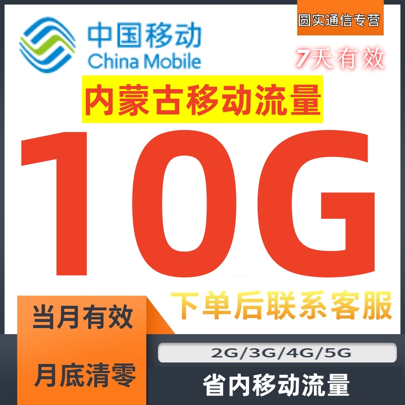 内蒙古移动流量充值10G7天包中国移动流量手机流量流量包省内通用