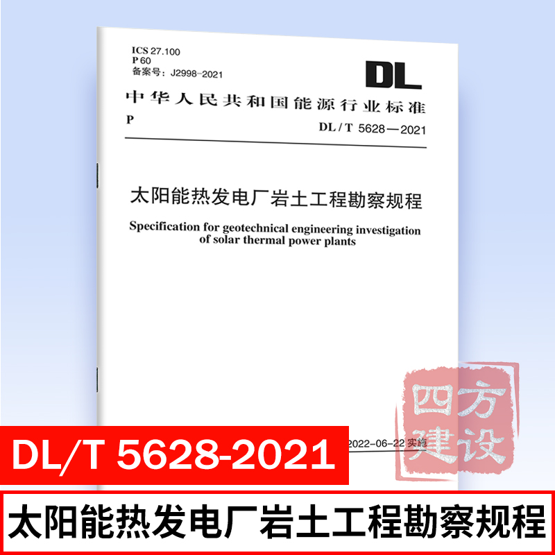 正版 DL/T 5628-2021 太阳能热发电厂岩土工程勘察规程 电力规划设计总院主编 能源行业标准 中国计划出版社
