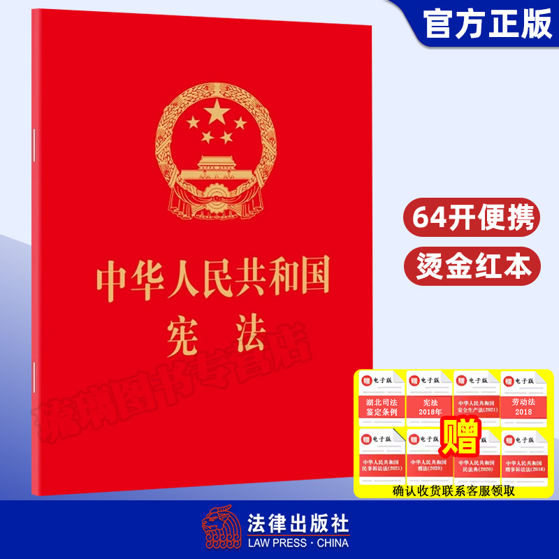 宪法2024现行 正版2024年适用新版宪法 中华人民共和国宪法 64开 2018新修订版中国宪法法条小红本小册子 法律出版社