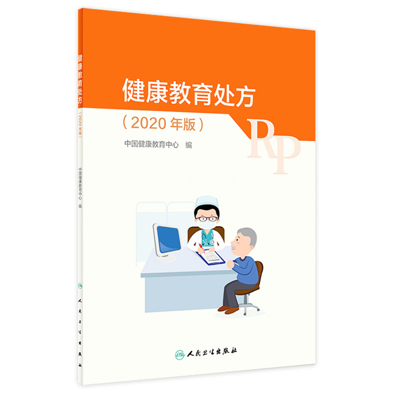 健康教育处方2020年版 人卫中国基层医务人员慢性病传染病地方病妇女儿童青少年疾病预防治疗生活方式人民卫生出版社