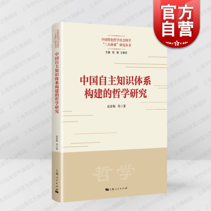 中国自主知识体系构建的哲学研究 上海人民出版社成素梅等著特色哲学综合性人文社会科学研究自主哲学知识体系