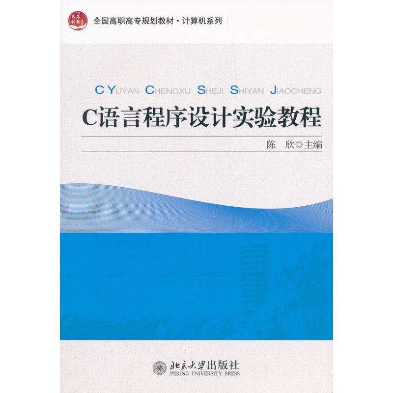 C语言程序设计实验教程 陈欣 编 著 编程语言 专业科技 北京大学出版社 9787301200254 图书