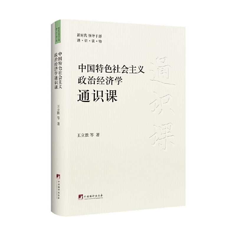 中国特色社会主义政治经济学通识课(新时代领导干部通识读物）