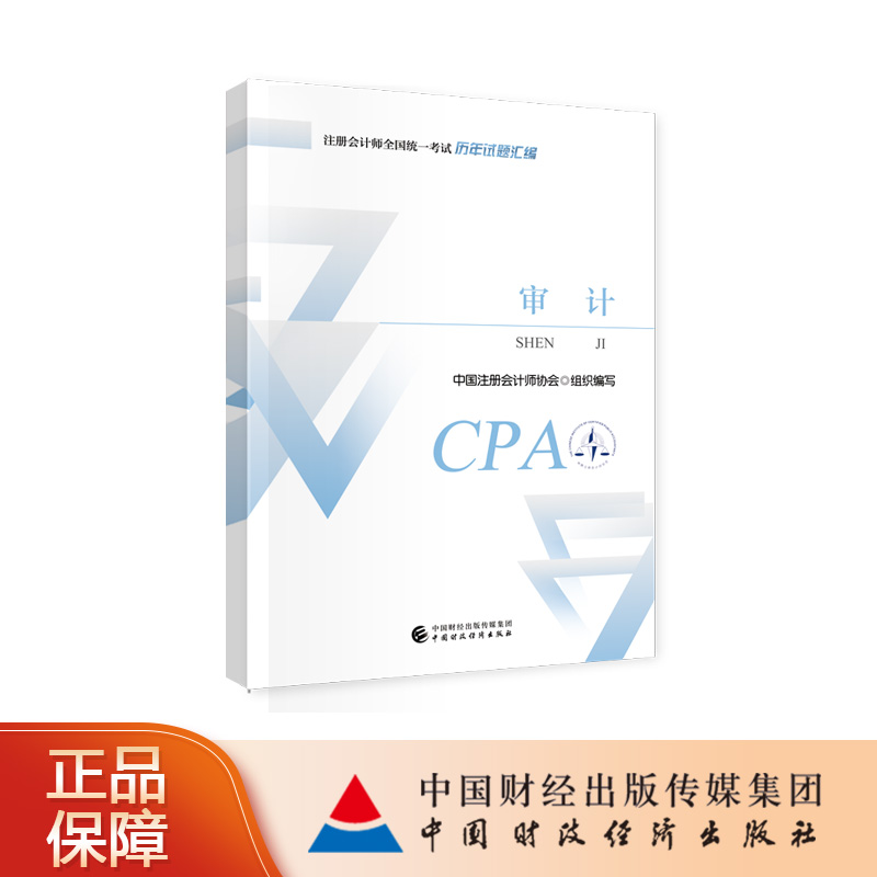审计历年试题汇编 2024年注册会计师考试教材参考书 CPA注会  中国注册会计师协会 组织编写