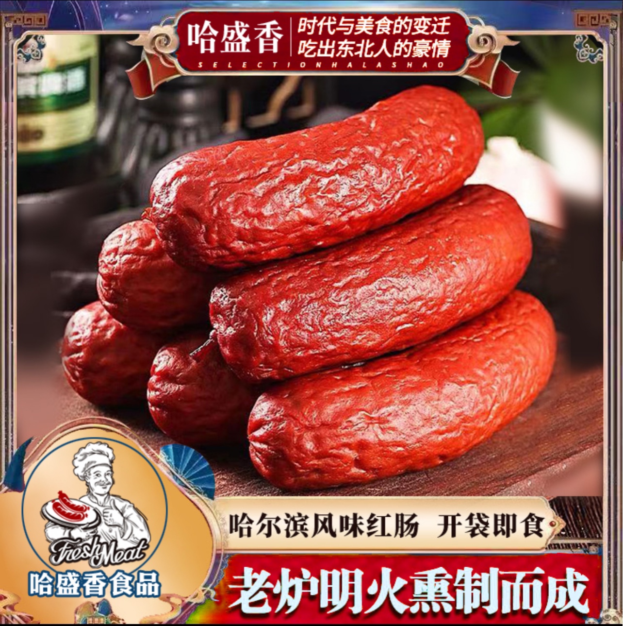 哈尔滨老传统果木熏烤红肠 拍一发10