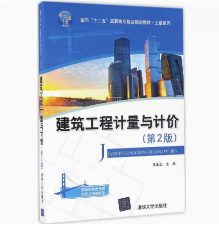 正版现货 建筑工程计量与计价（第2版）清华大学出版社 9787302446651