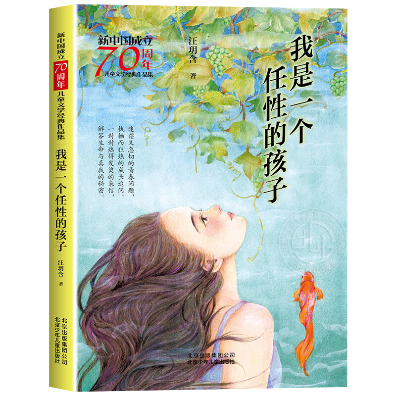 【4件25元】我是一个任性的孩子 新中国成立70周年儿童文学经典作品集 汪玥含 冰心奖获得者 北京少年儿童出版社旗舰店