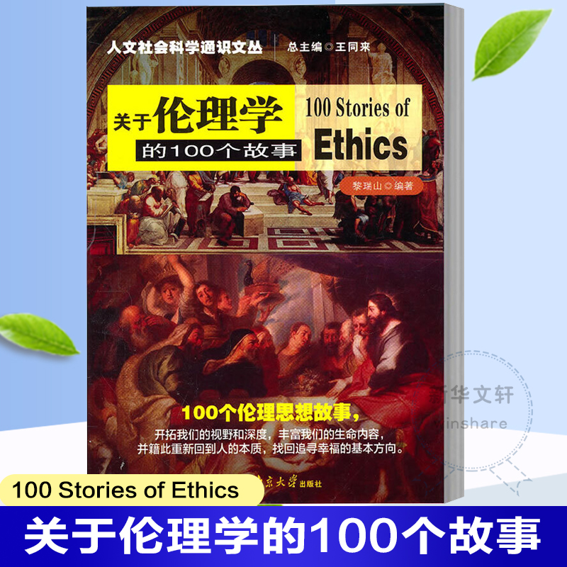 关于伦理学的100个故事 黎瑞山 著 南京大学出版社