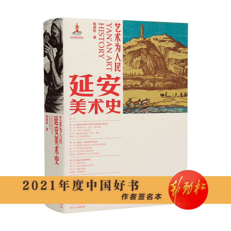 2021中国好书 艺术为人民·延安美术史  韩劲松著 江西美术出版社