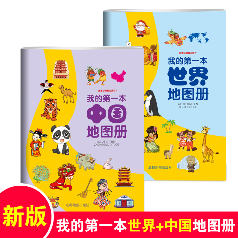 2021全新版 世界地图手册 儿童版 共2本 我的第一本中国世界地图册（套装）儿童地理知识绘本手绘中国地图 16开成都地图出版社出版