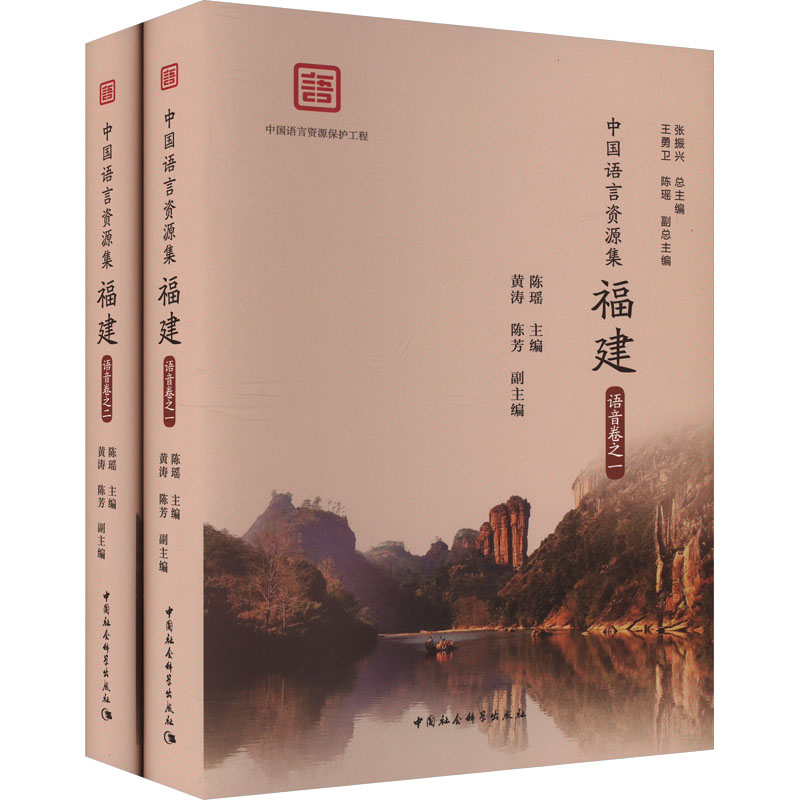 中国语言资源集 福建 语音卷(1-2) 陈瑶 编 中国社会科学出版社