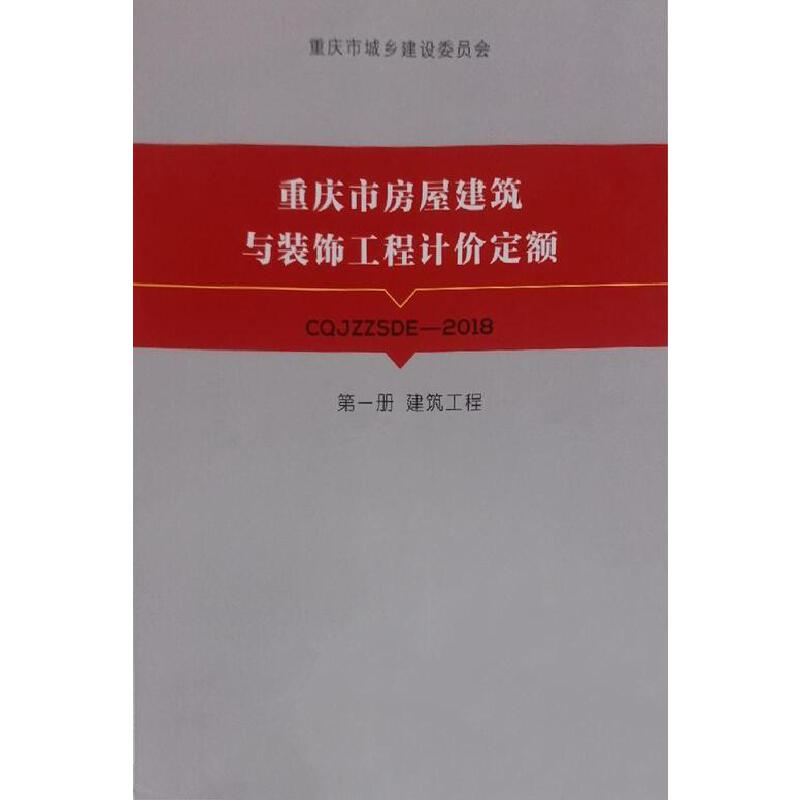正版图书 重庆市房屋建筑与装饰工程计价定额 第一册 第二册 建筑工程 重庆大学出版社