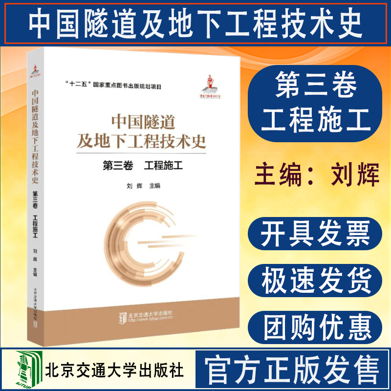 全新正版 中国隧道及地下工程技术史 第三卷 工程施工 北京交通大学出版社