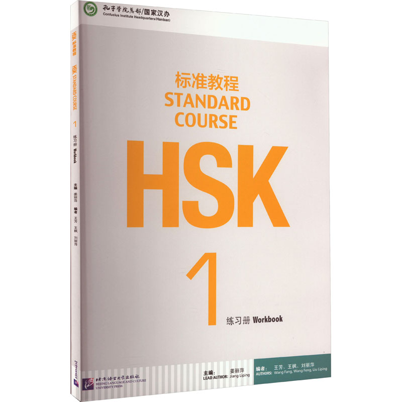 HSK标准教程1练习册 姜丽萍 编 北京语言大学出版社