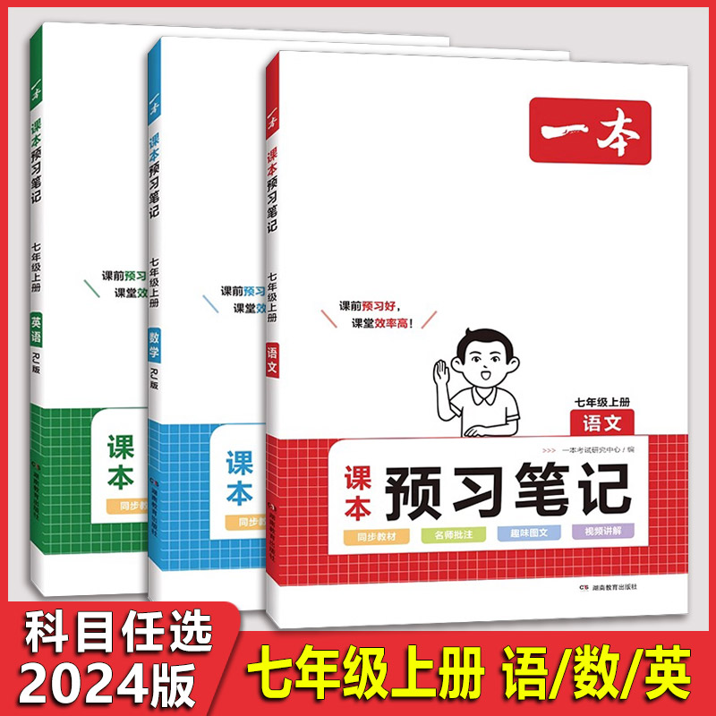 2023版 七年级上册语文数学英语课本预计笔记同步教材 湖南教育出版社  一本课本预计笔记