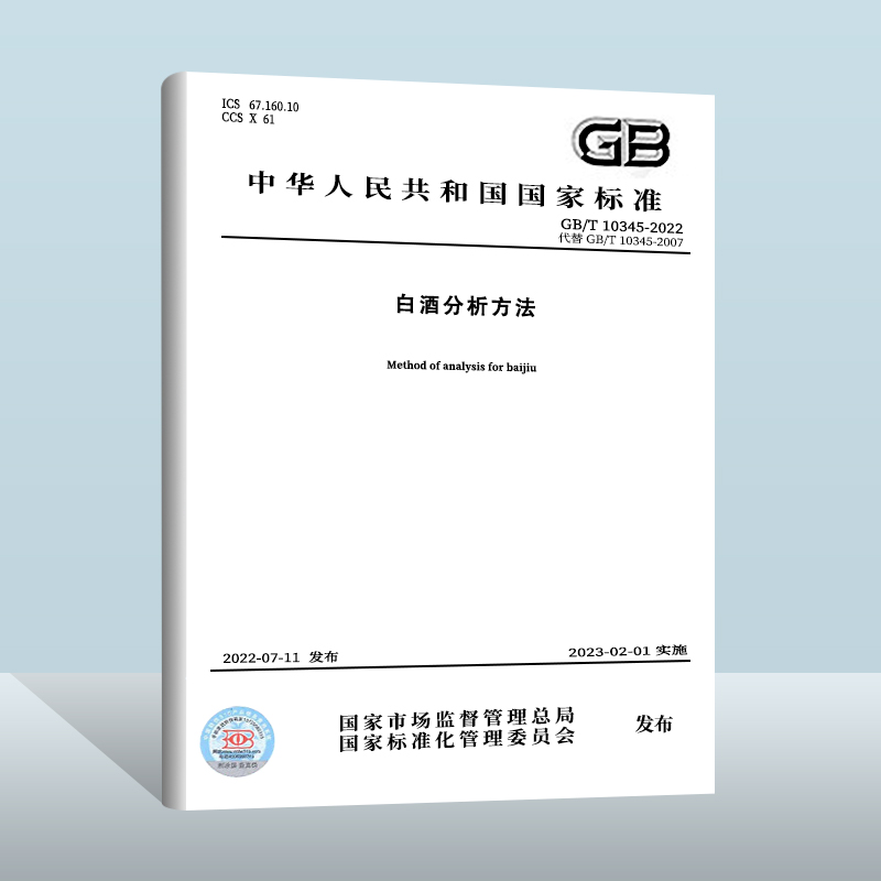 GB/T 10345-2022白酒分析方法 中国质检出版社 实施日期：2023-02-01