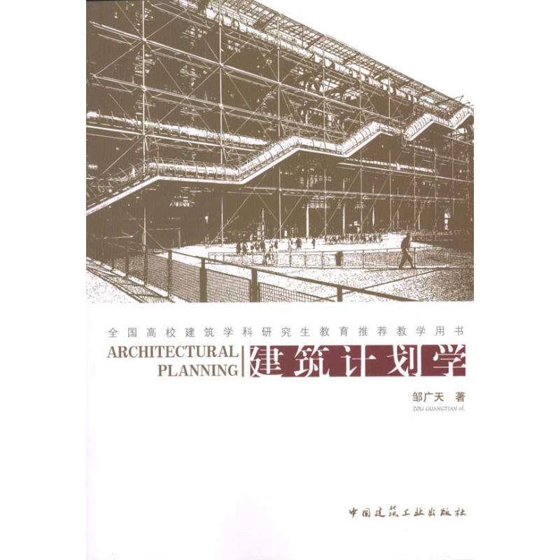 建筑计划学 邹广天 著作 建筑教材 专业科技 中国建筑工业出版社 9787112117604 图书