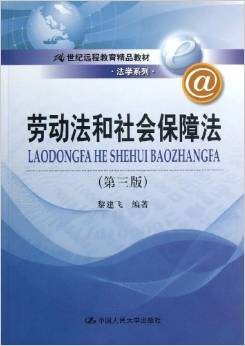 劳动法和社会保障法 第三版 黎建飞 中国人民大学出版社  第3版