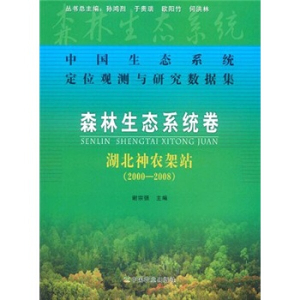 包邮  森林生态系统卷9787109148475中国农业谢宗强